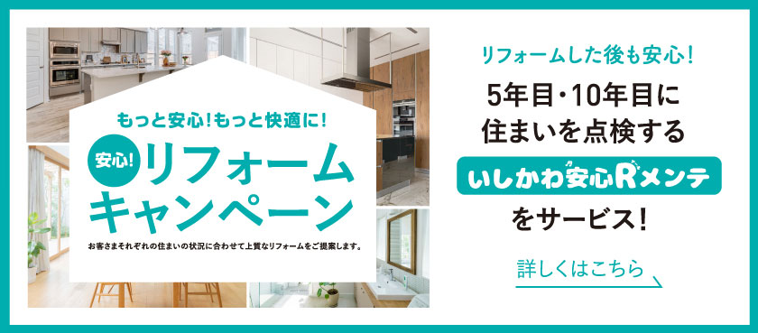 リフォームした後も安心! 5年目・10年目に住まいを点検するいしかわ安心Rメンテをサービス!
