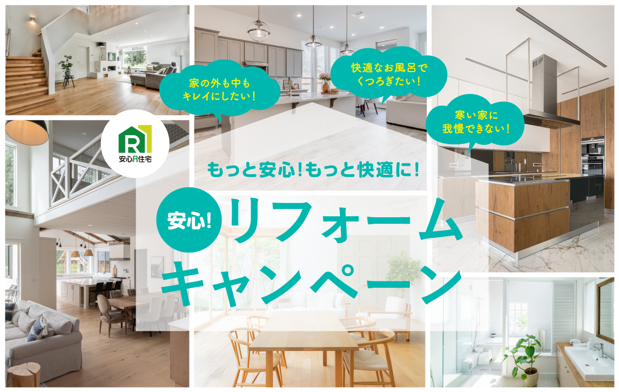 家の外も中もキレイにしたい！快適なお風呂でくつろぎたい！寒い家に我慢できない！もっと安心！もっと快適に！安心！リフォームキャンペーン